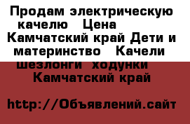 Продам электрическую качелю › Цена ­ 3 000 - Камчатский край Дети и материнство » Качели, шезлонги, ходунки   . Камчатский край